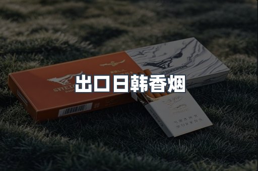 出口日韩香烟