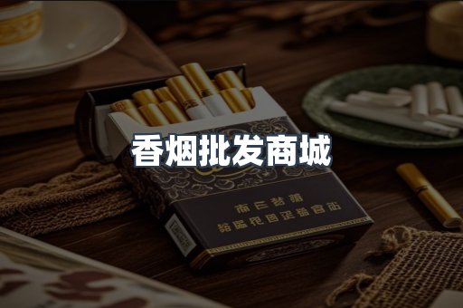 香烟批发商城
